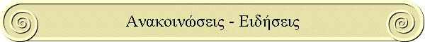 Ανακοινώσεις - Ειδήσεις
